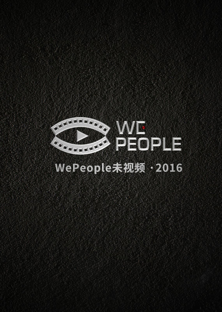 WePeople未视频 2016-封面2