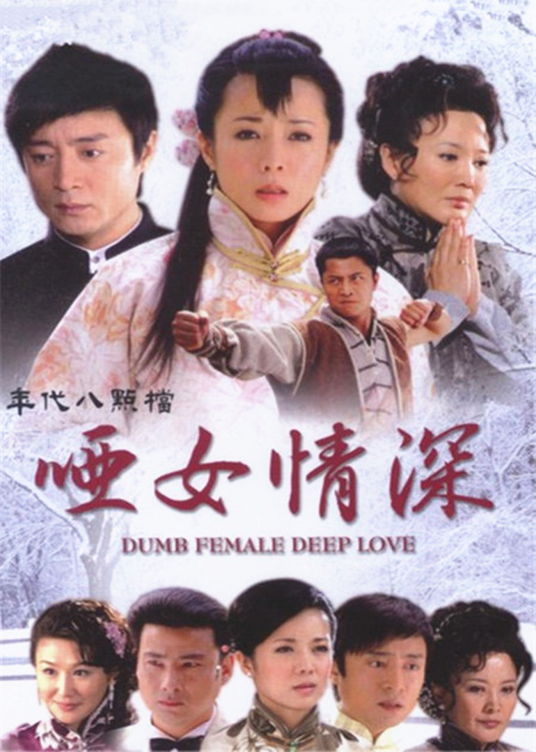 哑女情深}