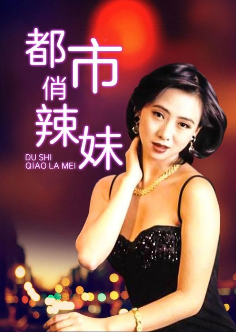 都市俏辣妹}