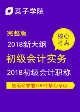 2018初级会计职称考试-初级会计实务-