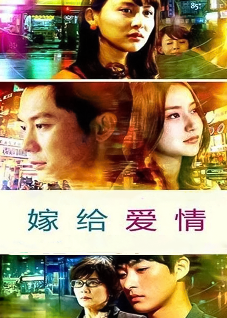 嫁给爱情-封面1