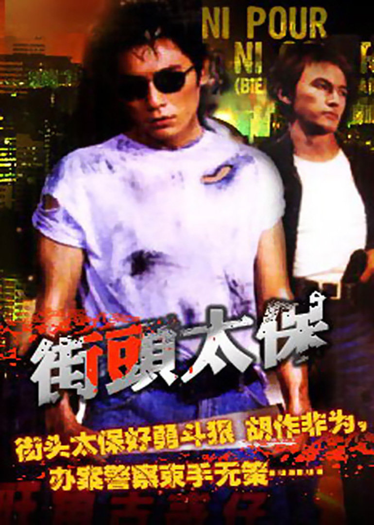 街头太保封面图