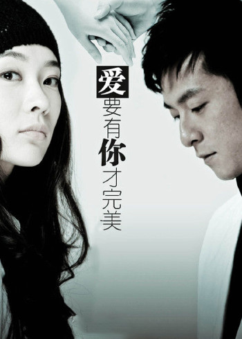 爱要有你才完美