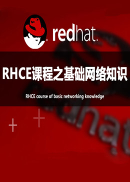 RHCE认证及Linux最佳系统工程师