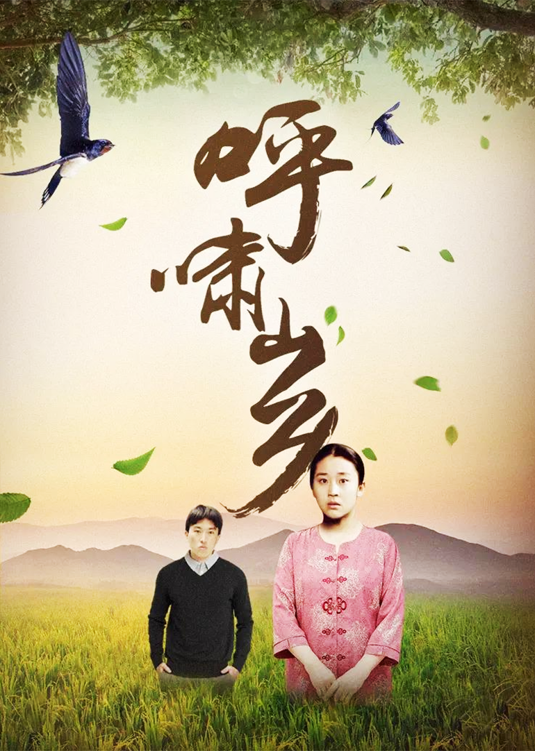 呼啸山乡}