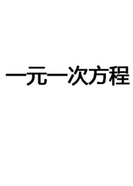 實驗教科書七年級數(shù)學(xué)上冊第三章 一元一次方程