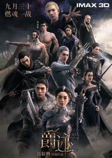 主演:范冰冰,吴亦凡,陈学冬,陈伟霆,郭采洁,杨幂,林允,严屹宽,李治廷,王源,汪铎 简介:爵迹 范冰冰陈学冬携众星CP大作战 主演: 范冰冰 吴亦凡 陈学冬 陈伟霆 郭采洁 杨幂 林允 严屹宽 李治廷 王源 汪铎 奇幻 / 中国大陆,大陆 / 2016 配音: 国语 8.0 时间:2016