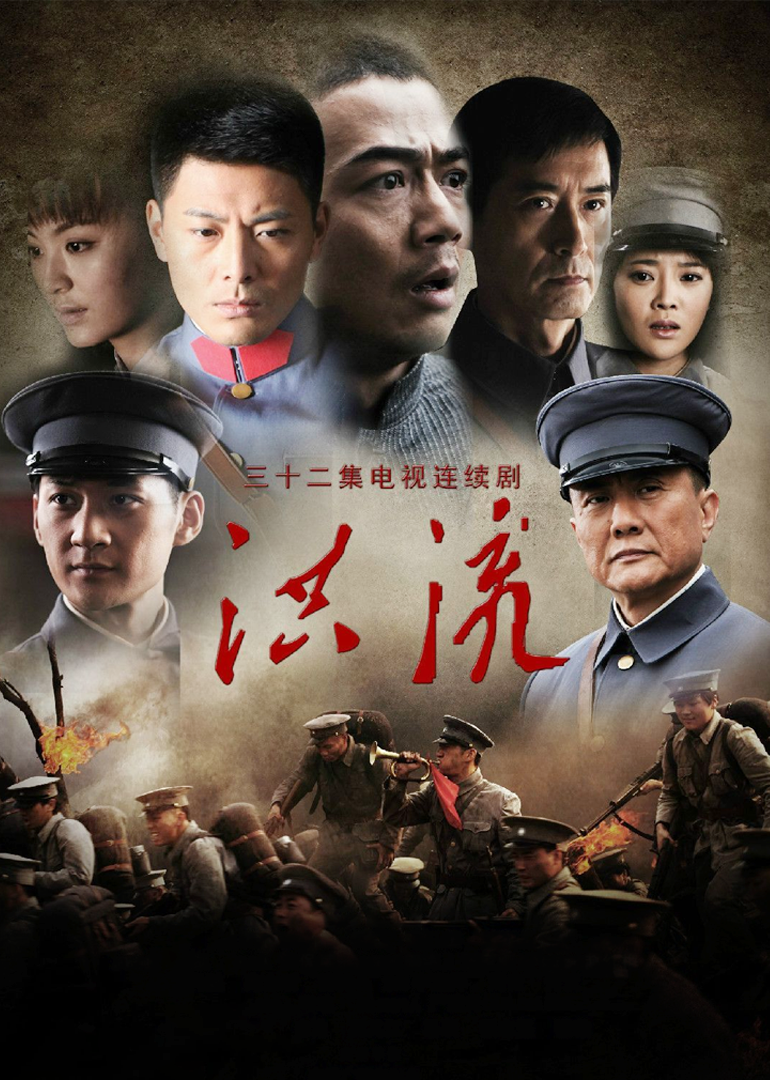 洪流-封面2