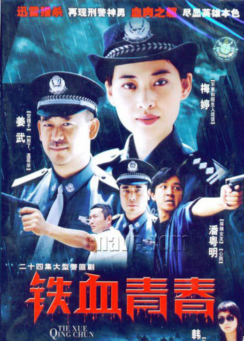 铁血青春}