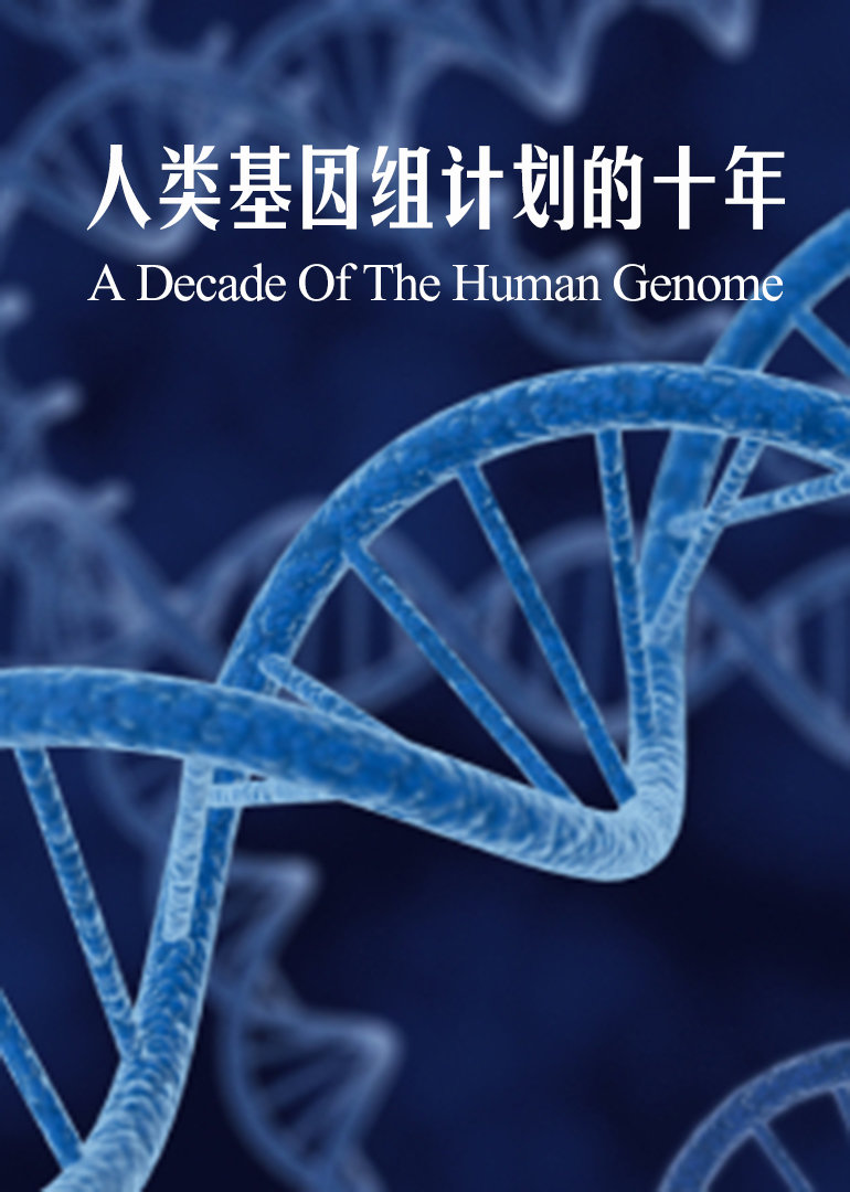 神奇疗法？人类基因组计划的十年}