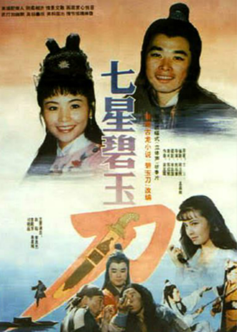 七星碧玉刀