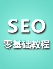 SEO教程