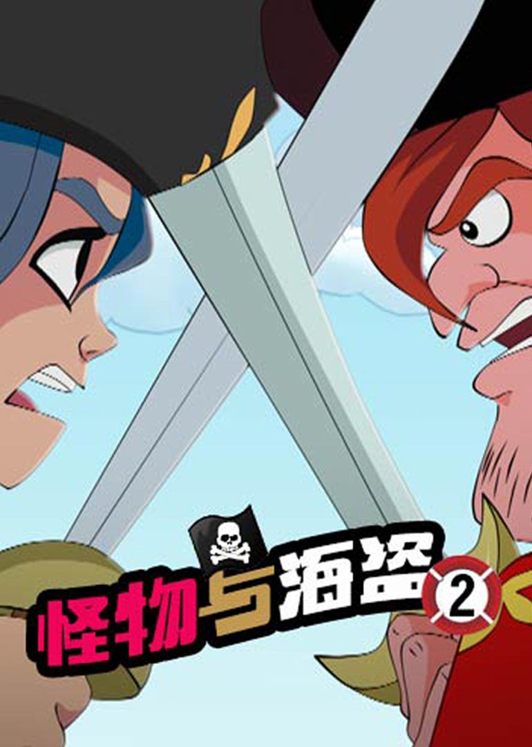 怪物与海盗2免费观看