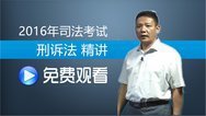 2016年独角兽司法考试课程：刑诉法精讲