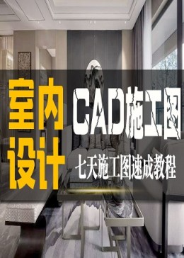 室内设计CAD施工图绘制家装设计师教程：