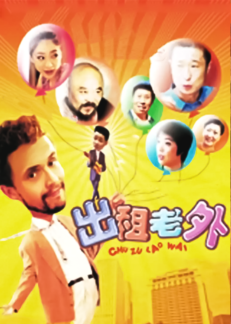 出租老外}