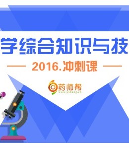 【考前冲刺】2016执业药师考试之西药学