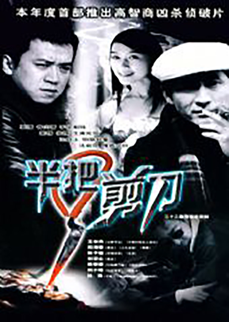 半把剪刀-封面2