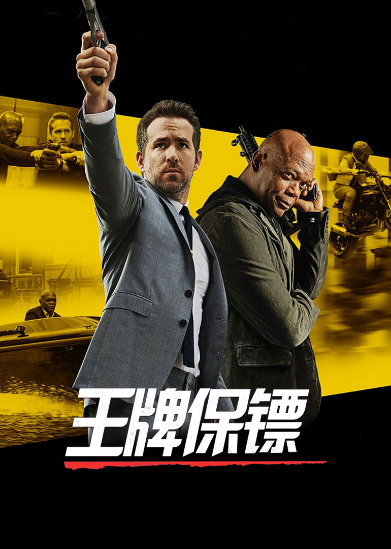 王牌保镖-封面1