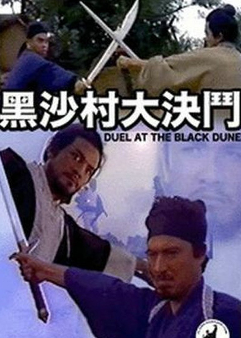 黑沙村大决斗}