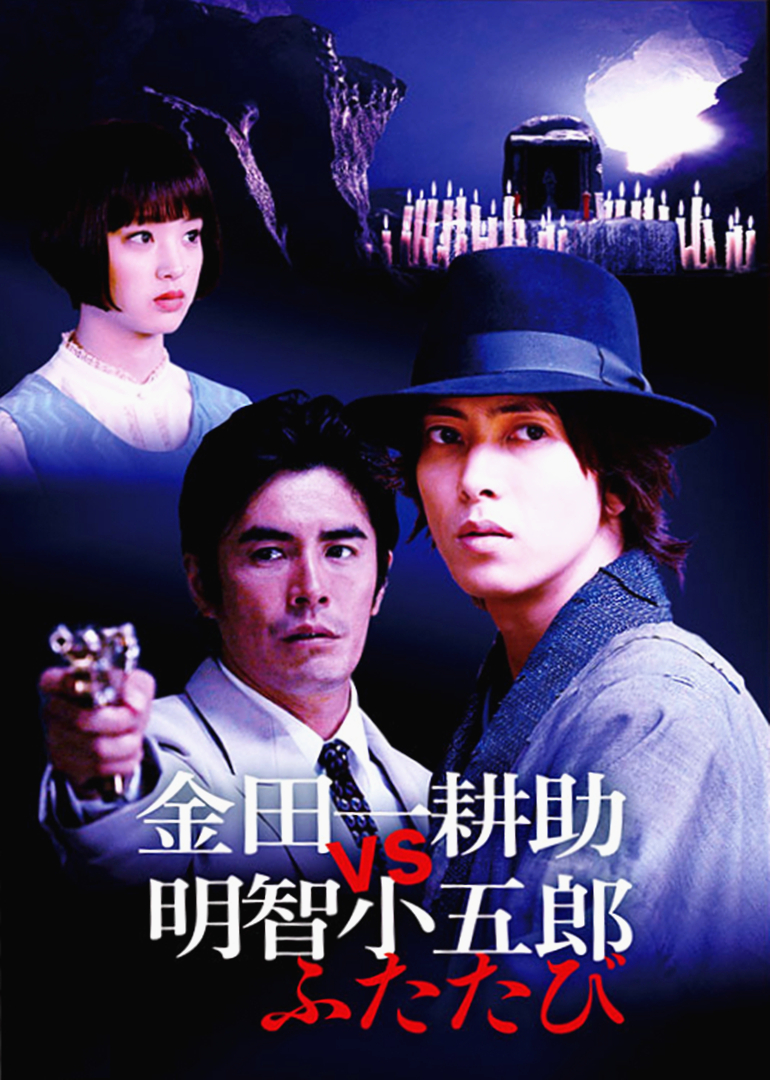 金田一耕助vs明智小五郎2 电影 腾讯视频