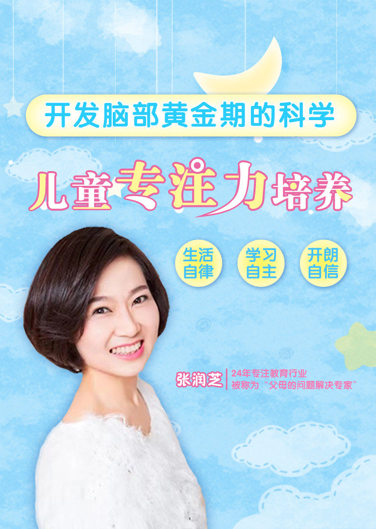 24年专注教育心理学的郑润芝老师帮你训练孩子练就超强注意力!
