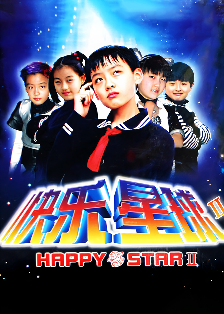 快乐星球第二部}