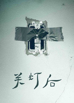 《关灯后》正片电影完整版免费观看_恐怖片_麻花影院