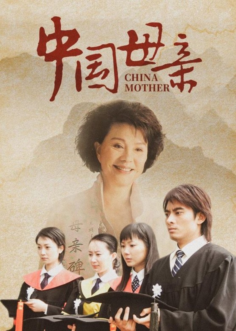 中国母亲