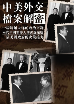 档案解密 260