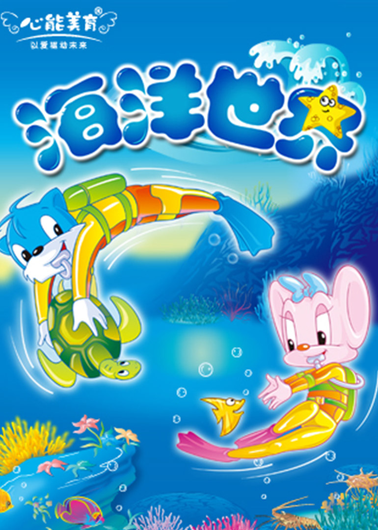 剧场动画之蓝猫淘气3000问-海洋世界免费观看