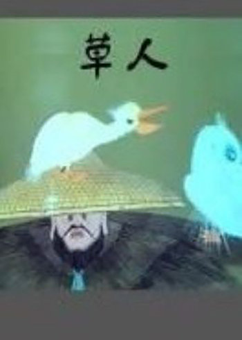 草人}