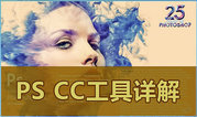 Photoshop CC2014工具详解