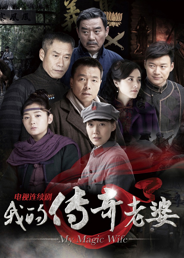 我的传奇老婆-封面2