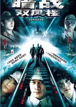 3别 名:暗战双凤楼双凤楼导 演:王强主 演:丁海峰何琳王茜华简 介:该