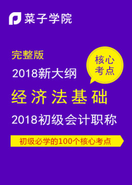 2018初级会计职称考试-经济法基础-必