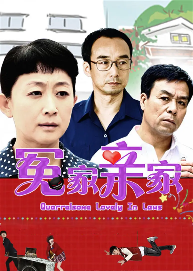 冤家亲家-封面1