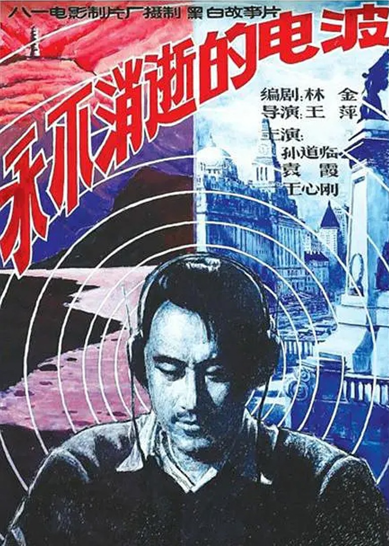 永不消逝的电波}