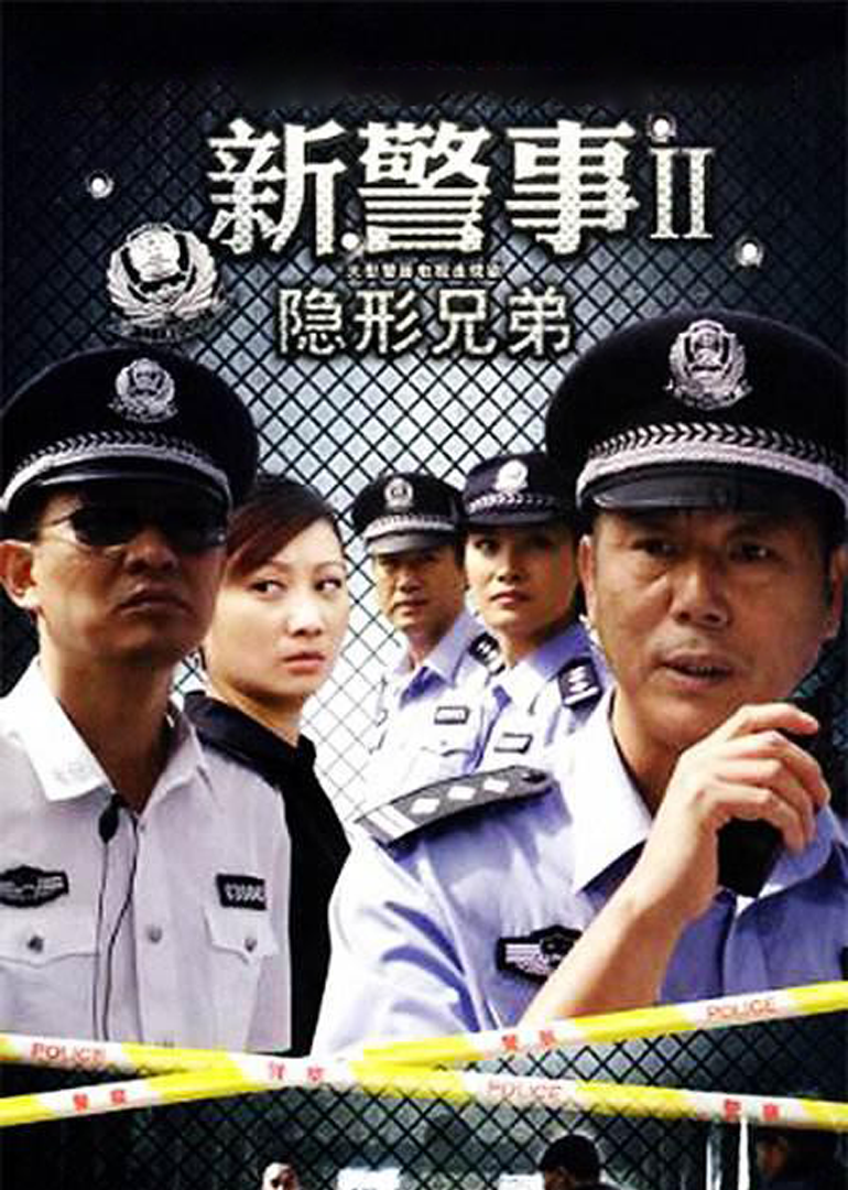 新警事之隐形兄弟