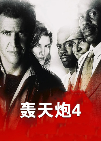 轰天炮4}