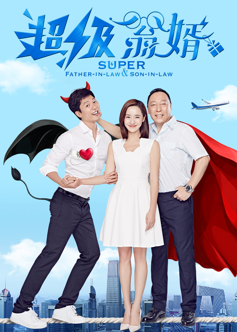 超级翁婿-封面1