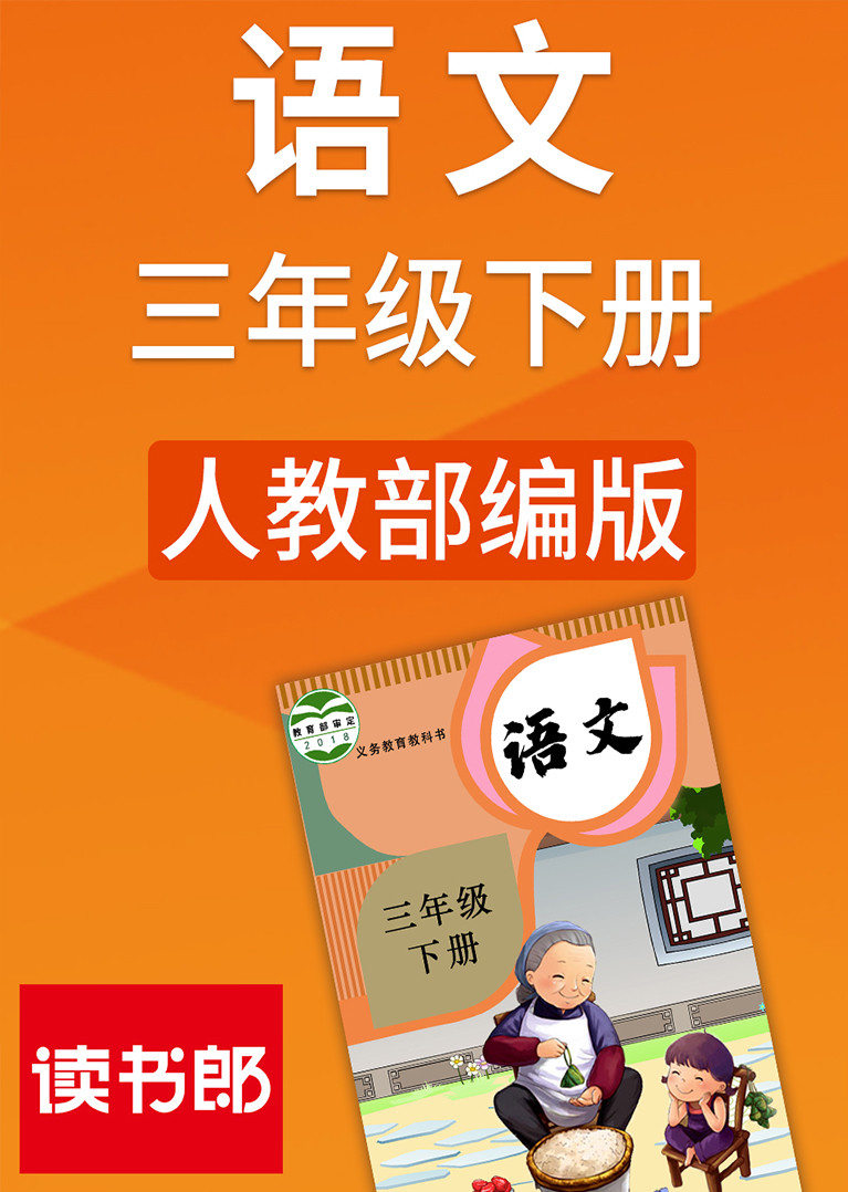 人教版语文三年级下册部编