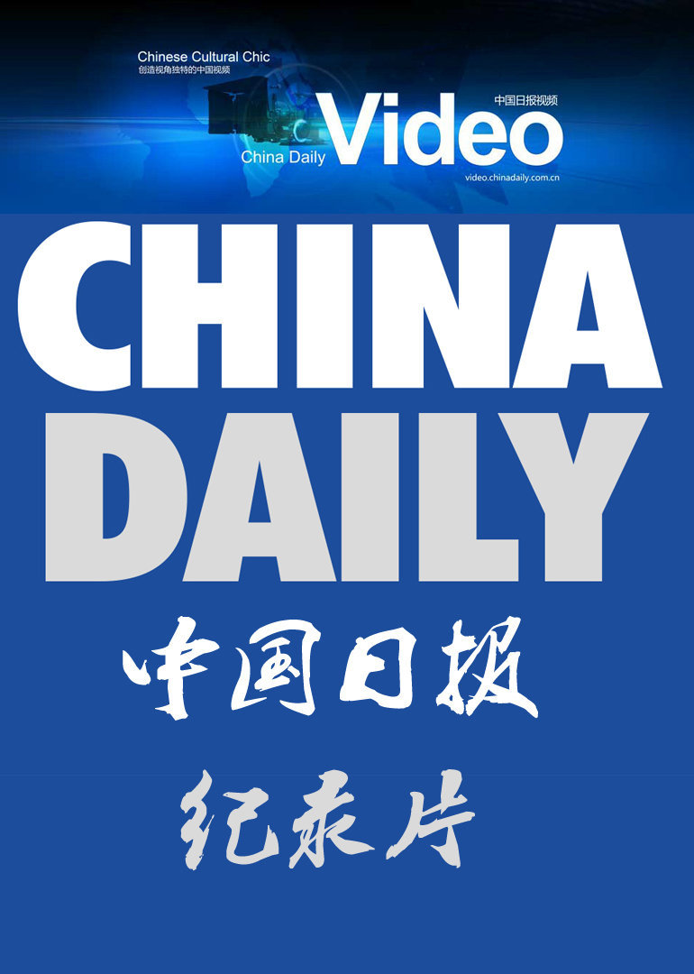 中国日报微纪录2017}