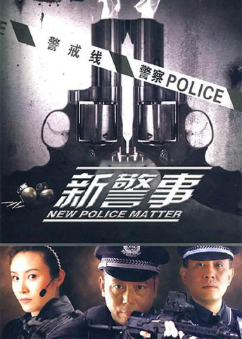 新警事}