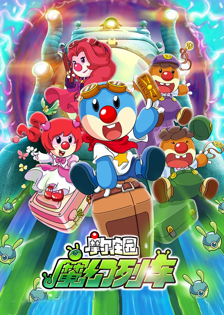 摩尔庄园3：魔幻列车大冒险-封面1