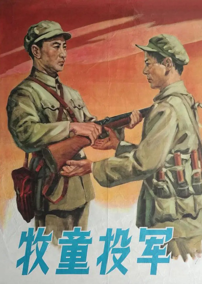 牧童投军}
