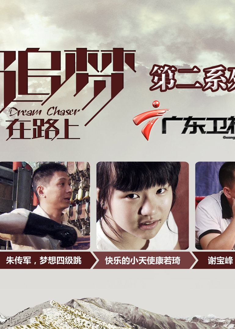 追梦在路上第二季