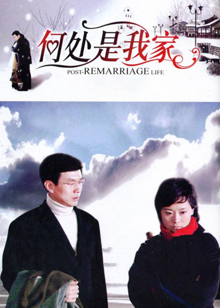 何处是我家}