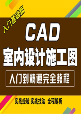 CAD室内设计施工图入门到精通完全教程