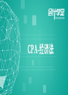 《CPA职称考试》2018注会经济法视频